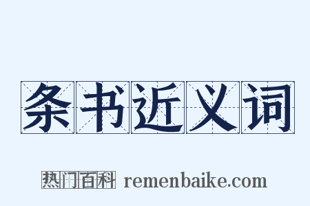 条书近义词是什么意思的图片